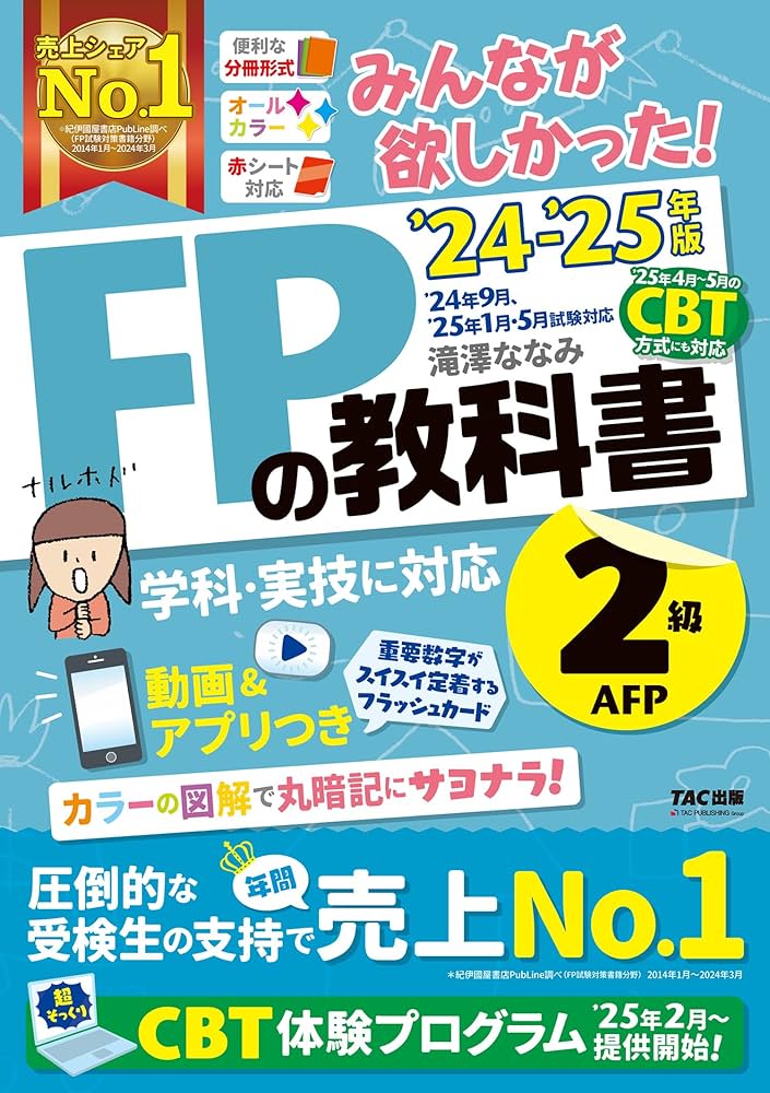 みんなが欲しかった! FPの教科書 2級・AFP 2024-2025年 [CBT試験体験