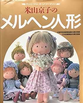 米山京子のメルヘン人形 (ハンドクラフトシリーズ 115) |本 | 通販