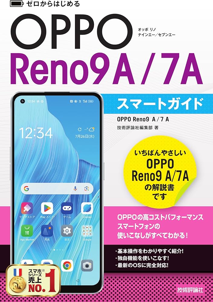 ゼロからはじめる OPPO Reno9 A／7 A スマートガイド | 技術評論社編集