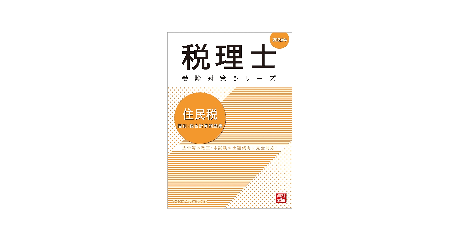 税理士 住民税 個別・総合計算問題集 2026年 (税理士受験対策シリーズ