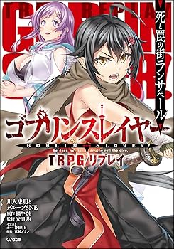 Amazon.co.jp: ゴブリンスレイヤー TRPG リプレイ 死と罠の街