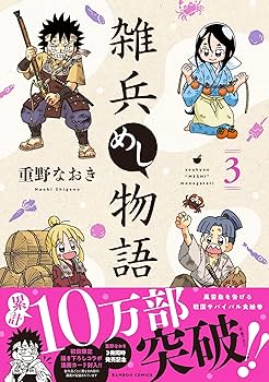 雑兵めし物語 (3) (バンブーコミックス) | 重野なおき |本 | 通販 | Amazon