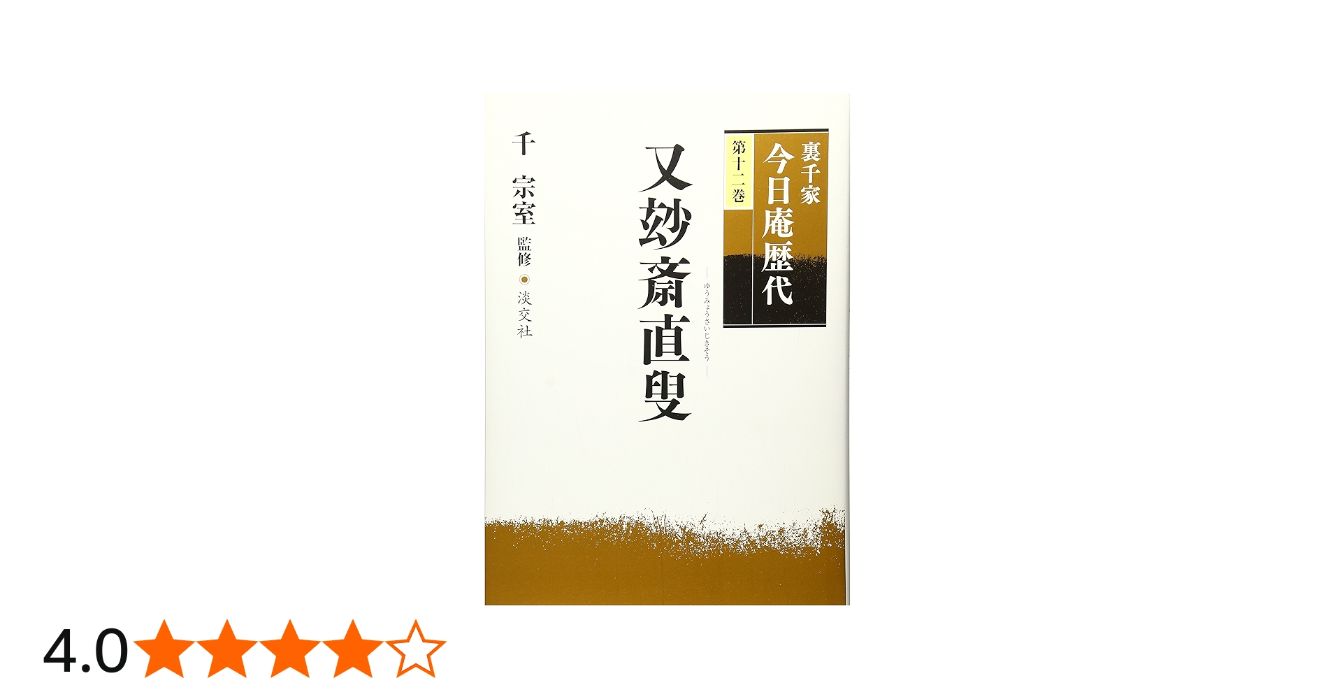 裏千家今日庵歴代〈第12巻〉又玅斎直叟 | 千 宗室 |本 | 通販 | Amazon