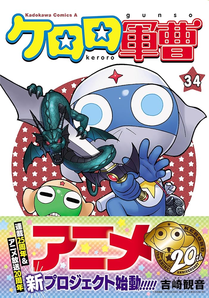 Amazon.co.jp: ケロロ軍曹 (34) (角川コミックス・エース) : 吉崎 観音: 本