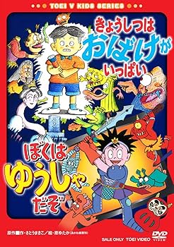 Amazon.co.jp: きょうしつはおばけがいっぱい/ぼくはゆうしゃだぞ [DVD