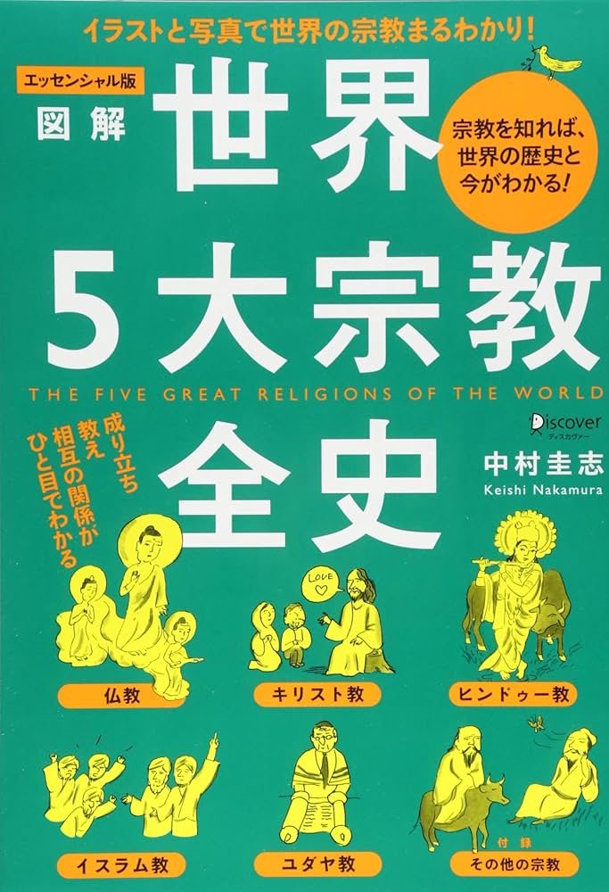 エッセンシャル版 図解世界5大宗教全史 | 中村 圭志 |本 | 通販 | Amazon