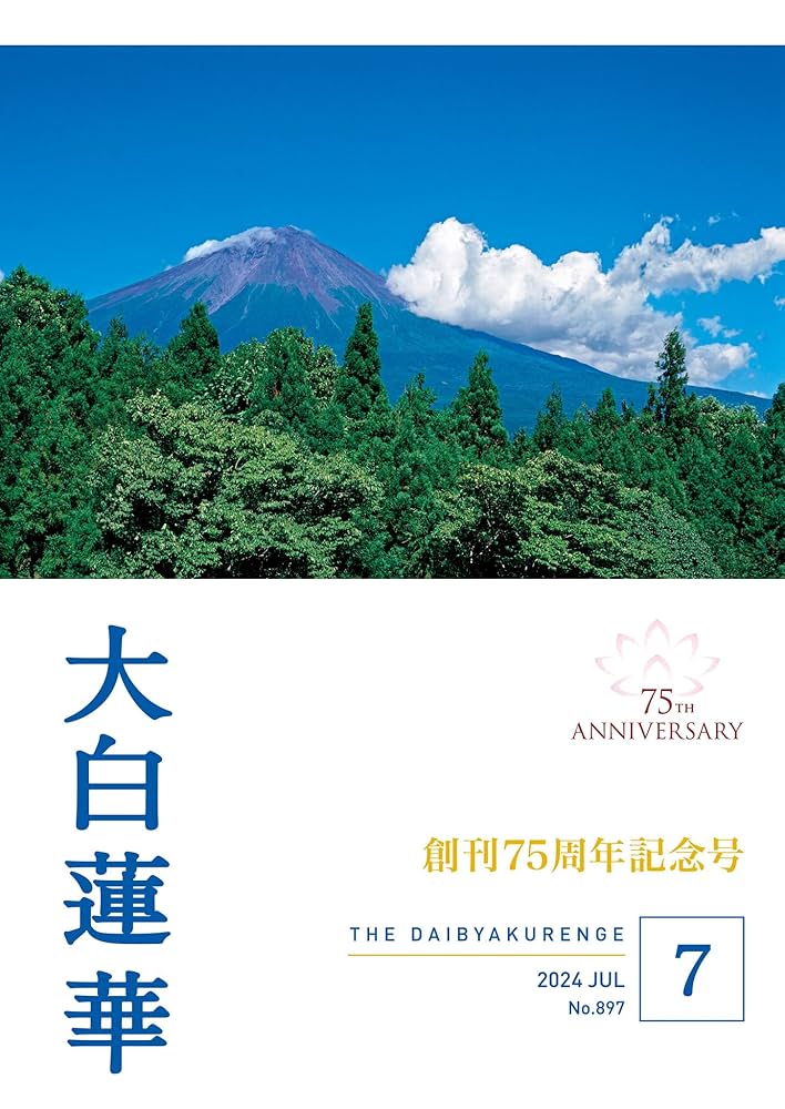 大白蓮華 2024 年 7月号 | 大白蓮華編集部 | 仏教 | Kindleストア | Amazon