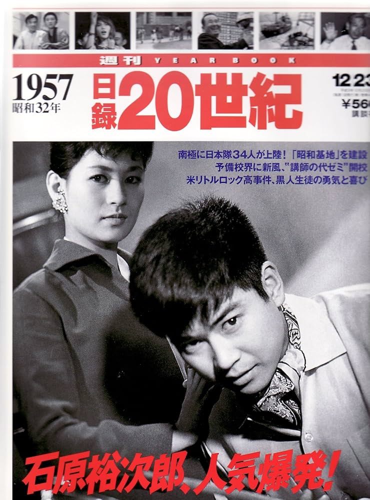 Amazon.co.jp: 日録20世紀 1957年 : 本
