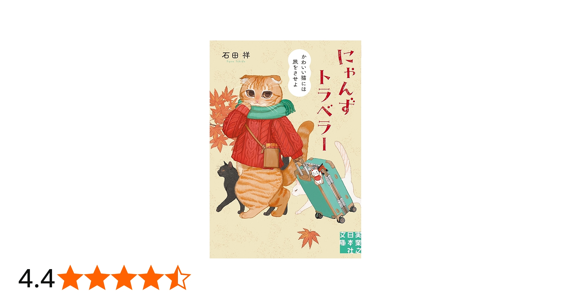 Amazon.co.jp: にゃんずトラベラー かわいい猫には旅をさせよ (実業之