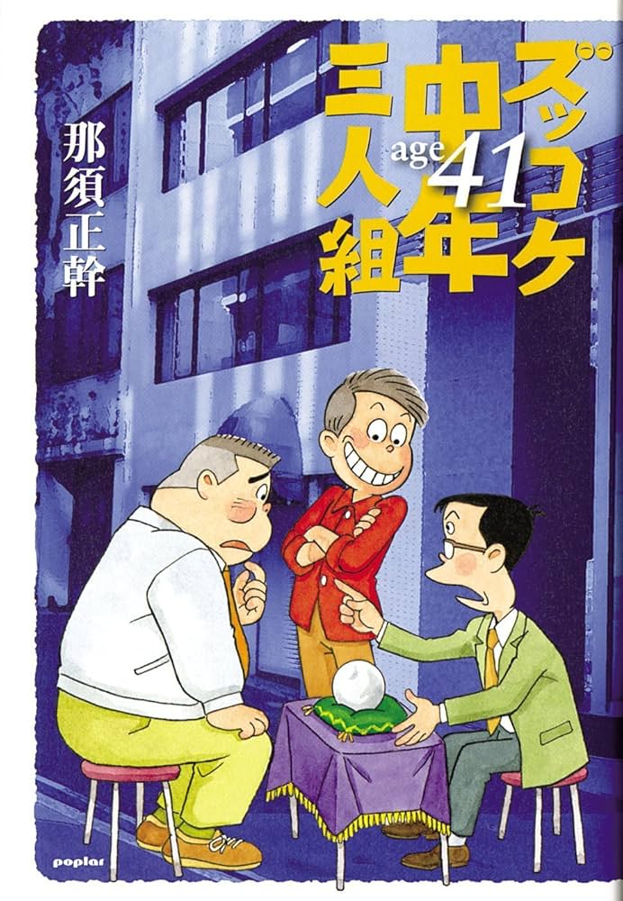 ズッコケ中年三人組age41 | 那須 正幹 |本 | 通販 | Amazon