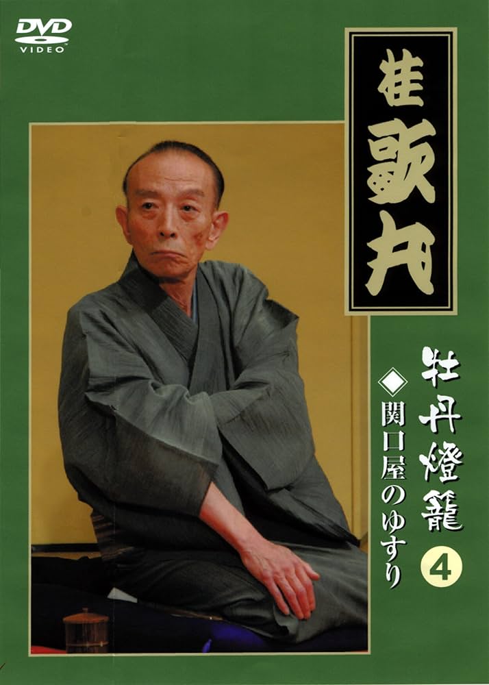 Amazon.co.jp: 桂 歌丸 牡丹燈籠4 関口屋のゆすり [DVD] : 桂歌丸: DVD