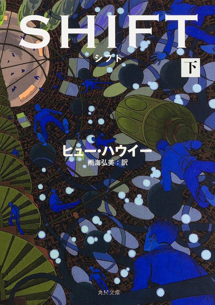 Amazon.co.jp: シフト (下) (角川文庫) : ヒュー・ハウイー, 雨海 弘美: 本