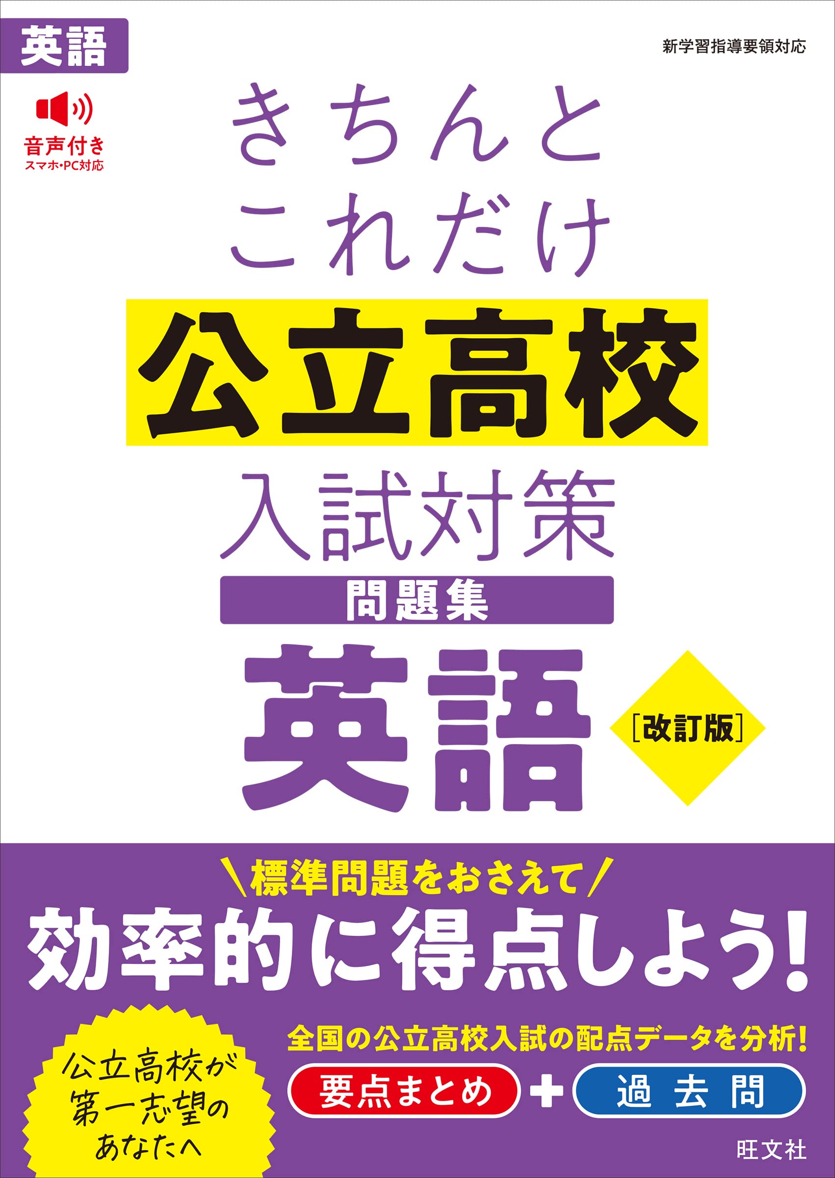 きちんとこれだけ公立高校入試対策問題集 英語 改訂版 | 旺文社 |本