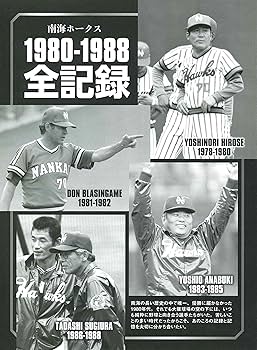 俺たちのパシフィック・リーグ2 [南海ホークス80'S]: B・Bムック (B.B.