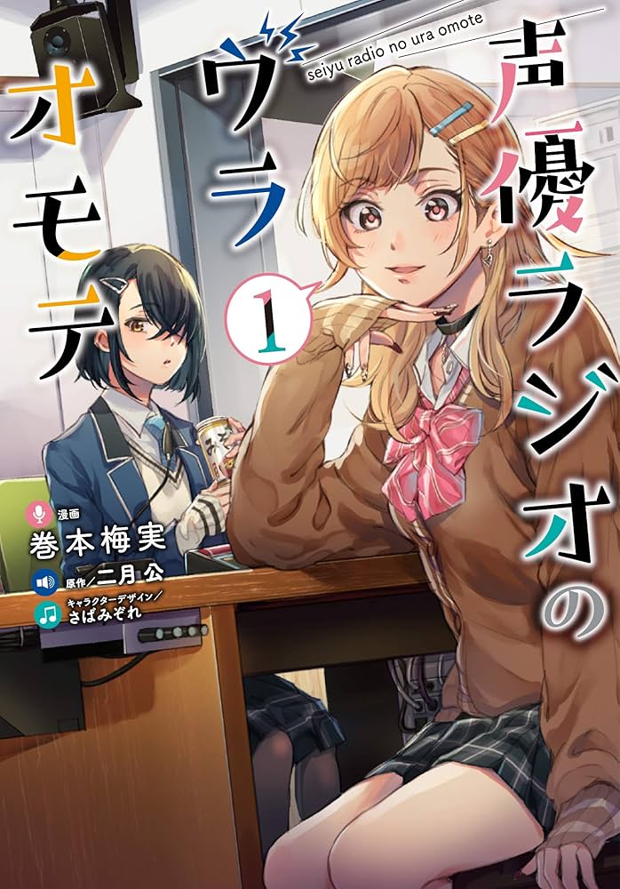 Amazon.com: 声優ラジオのウラオモテ1 (電撃コミックスNEXT
