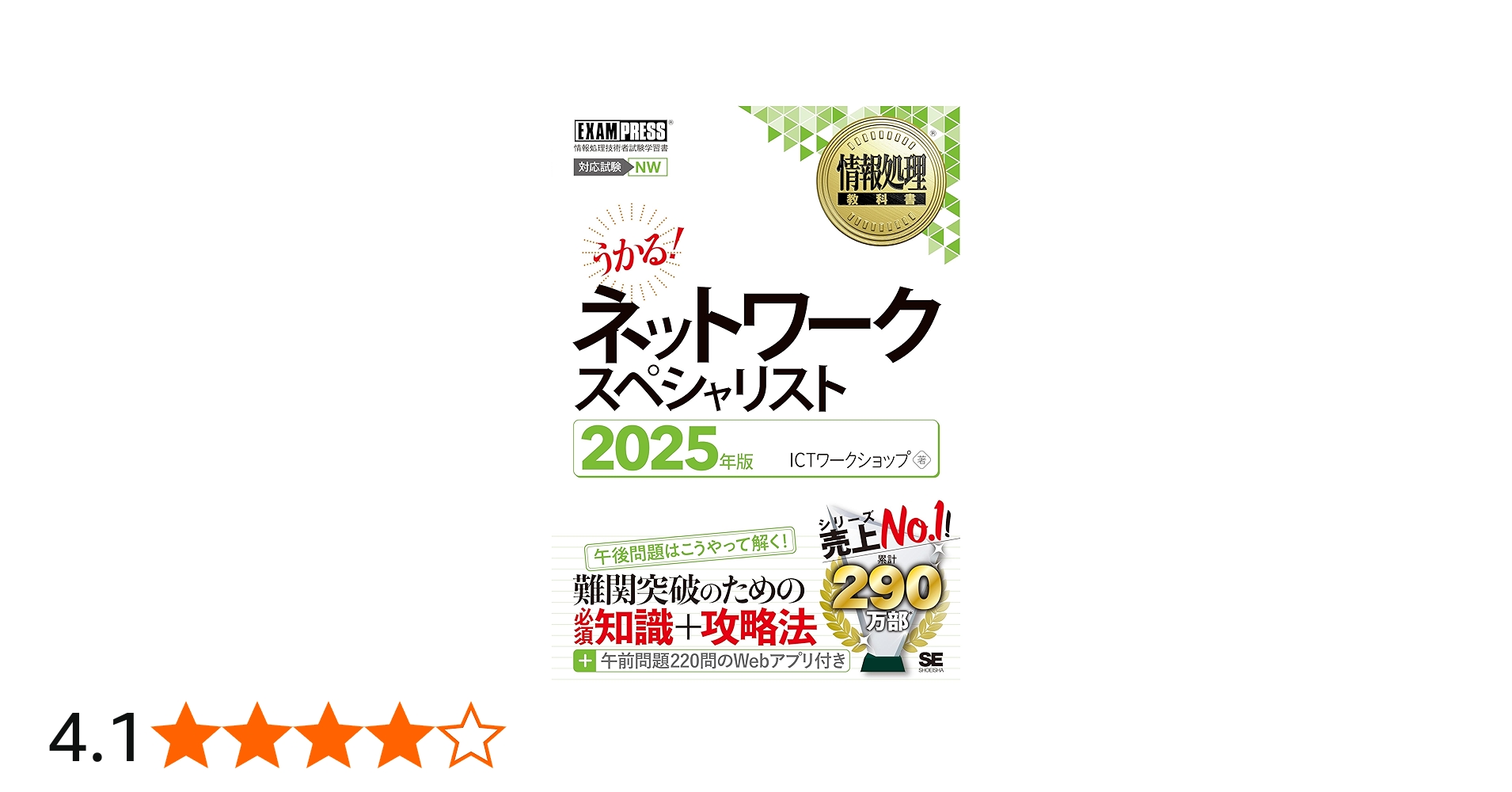 情報処理教科書 ネットワークスペシャリスト 2025年版 (EXAMPRESS