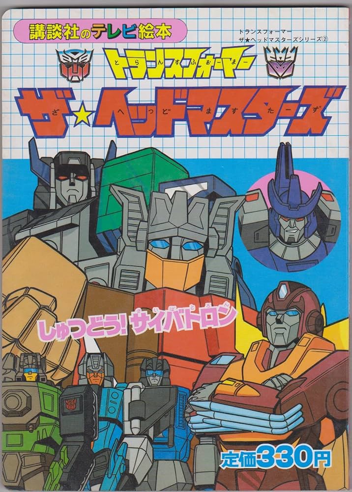 トランスフォーマーザ・ヘッドマスターズ―しゅつどう!サイバトロン