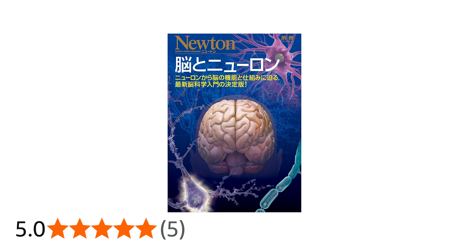 脳とニューロン (ニュートン別冊) |本 | 通販 | Amazon