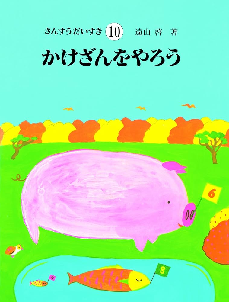 さんすうだいすき 第10巻 かけざんをやろう | 遠山 啓 |本 | 通販 | Amazon