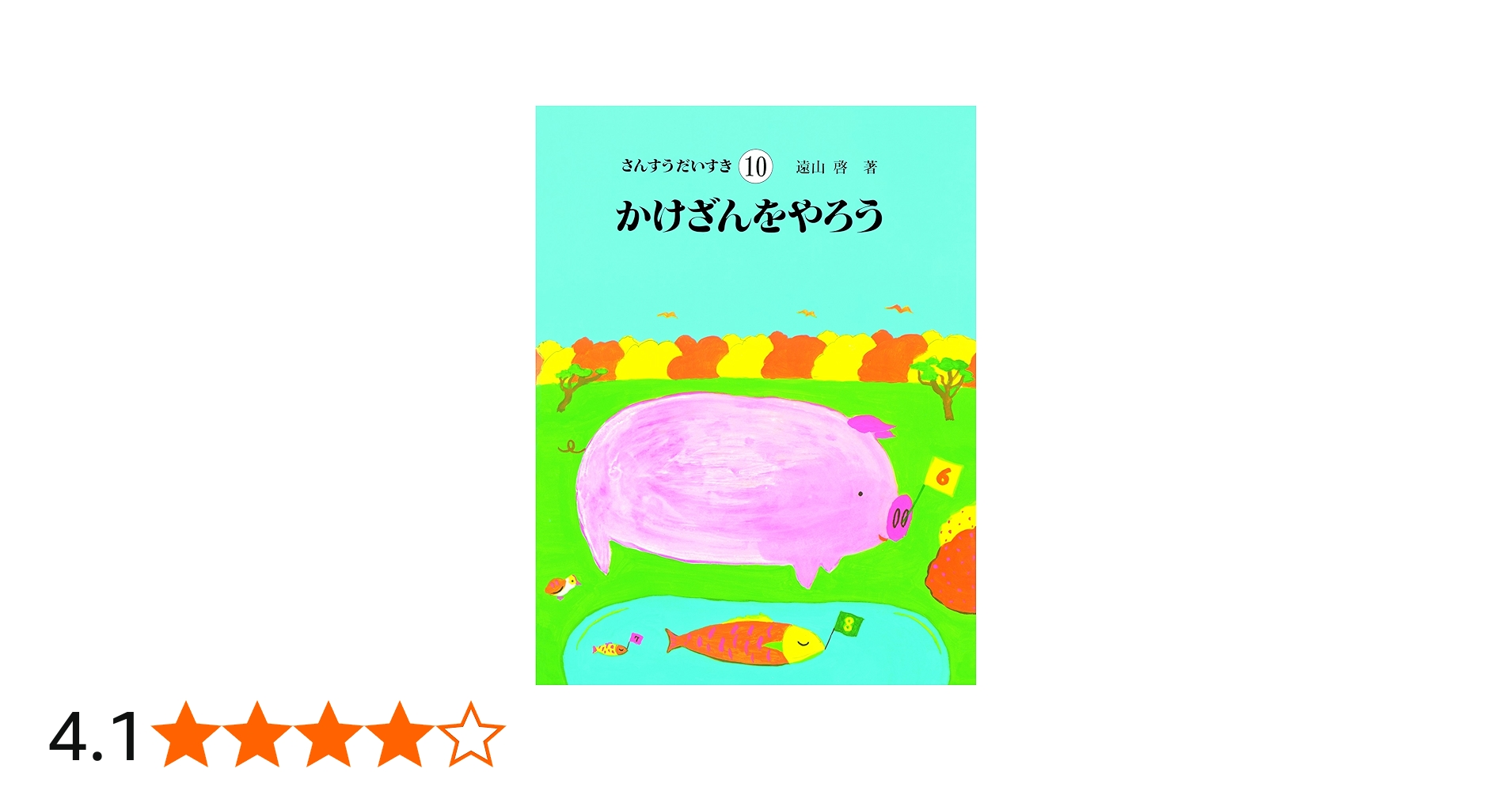 さんすうだいすき 第10巻 かけざんをやろう | 遠山 啓 |本 | 通販 | Amazon