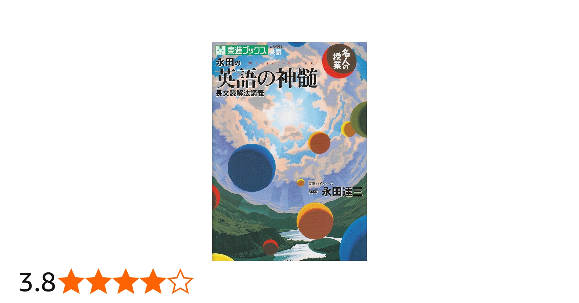 名人の授業 永田の英語の神髄 長文読解法講義 (名人の授業シリ-ズ