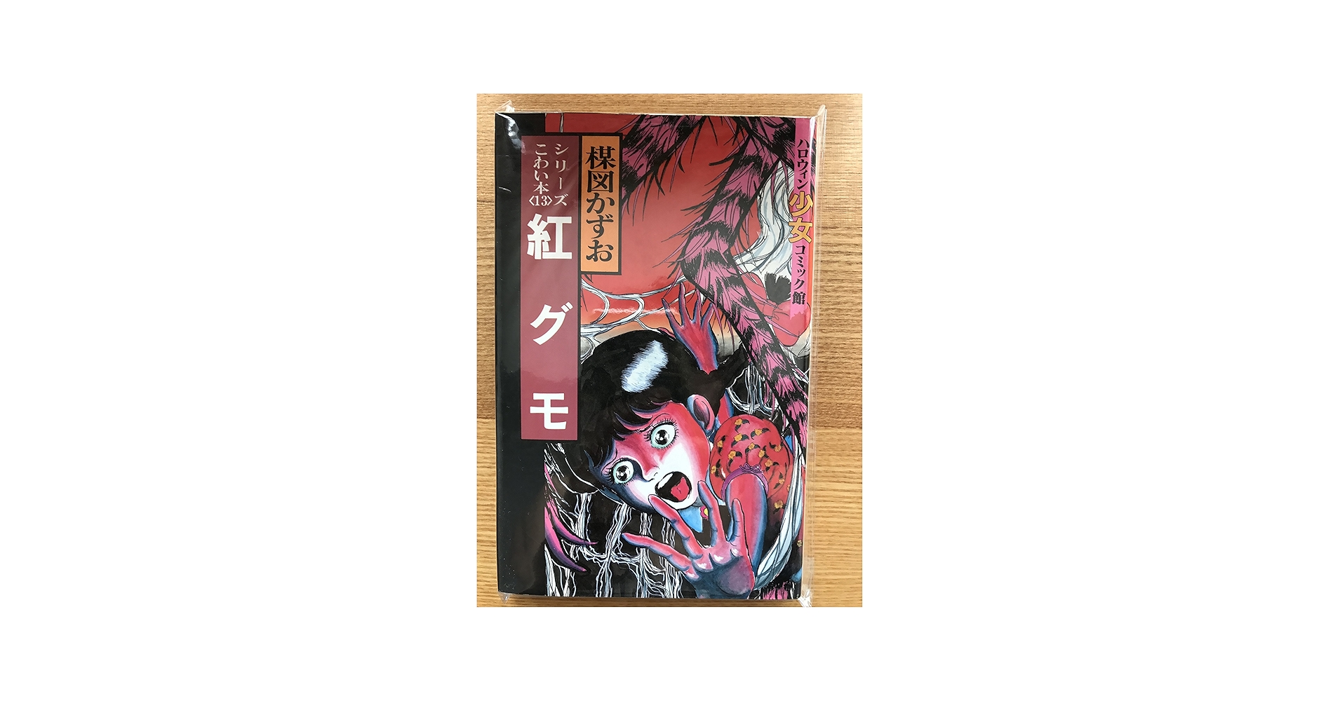 紅グモ (ハロウィン少女コミック館) | 楳図 かずお |本 | 通販 | Amazon
