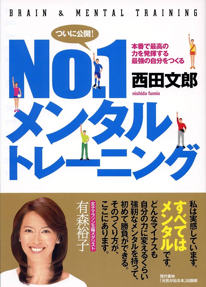 No.1メンタルトレーニング ―本番で最高の力を発揮する最強の自分を
