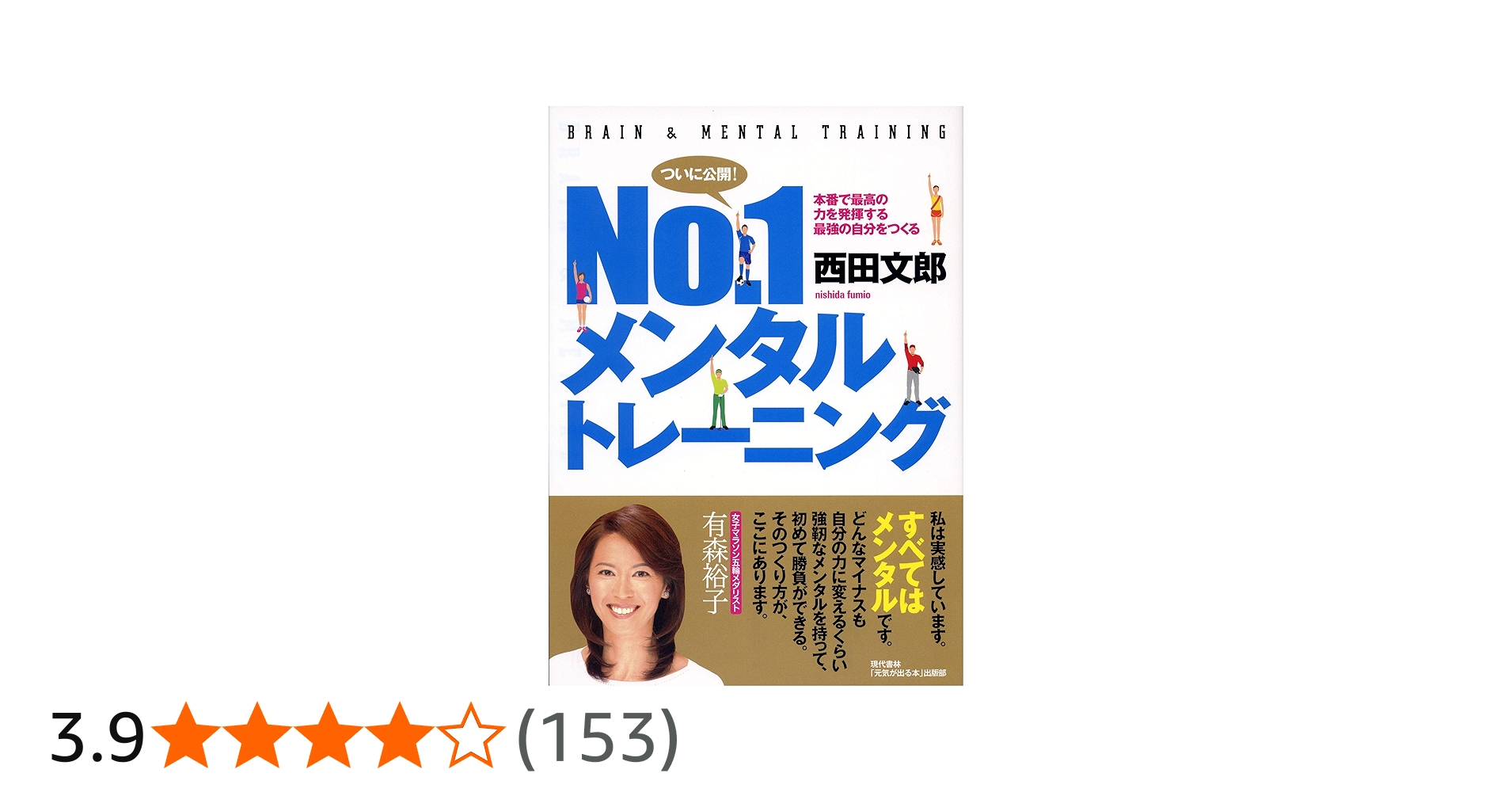 No.1メンタルトレーニング ―本番で最高の力を発揮する最強の自分を