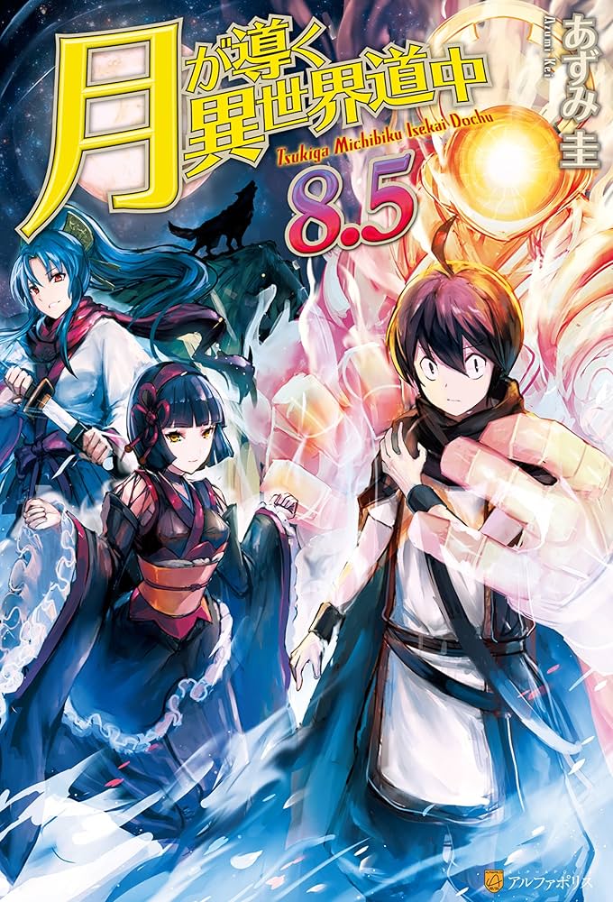 Amazon.co.jp: 月が導く異世界道中8.5 (アルファポリス) 電子書籍