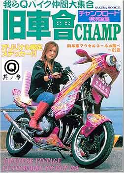 Amazon.co.jp: 旧車會CHAMP 第3号: 我らQバイク仲間大集合 (SAKURA