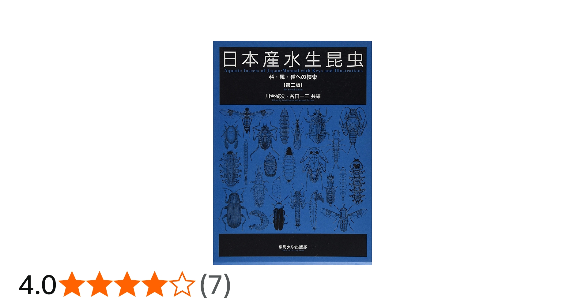 日本産水生昆虫 第二版: 科・属・種への検索 | 川合 禎次, 谷田 一三