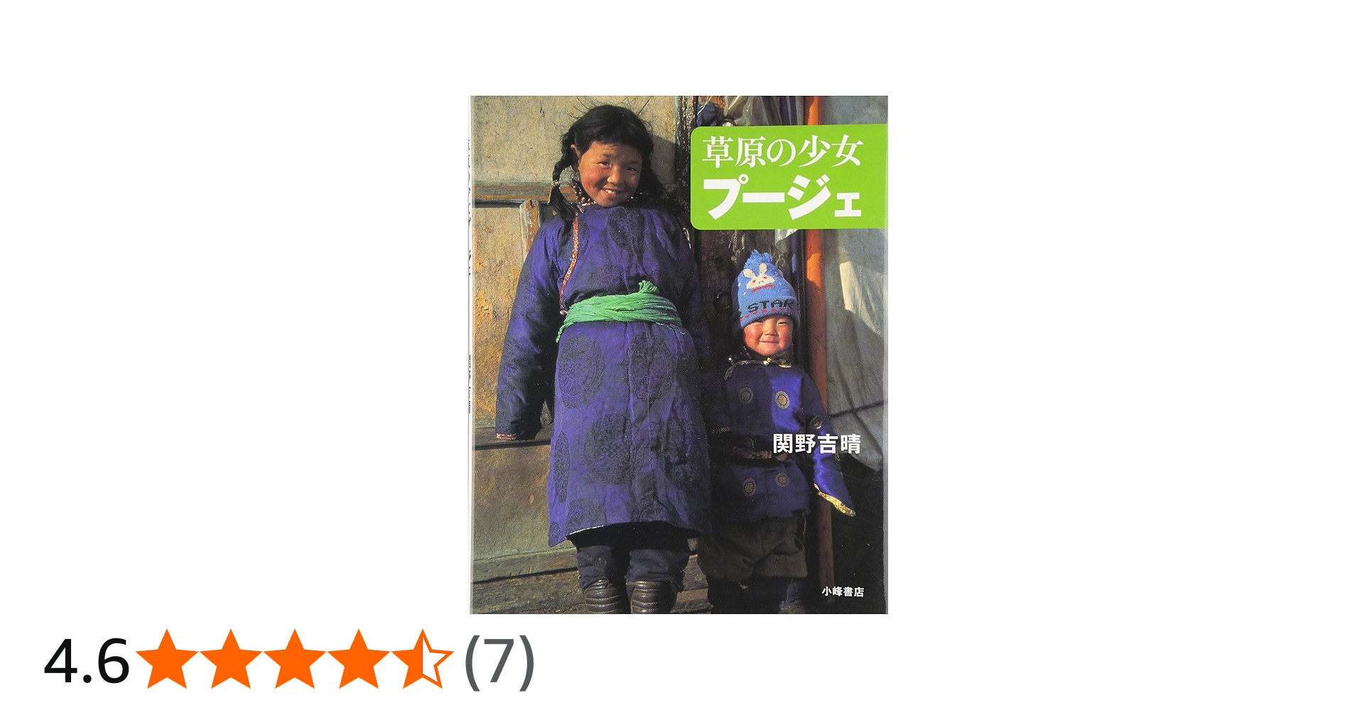 草原の少女プージェ (えほんひろば) | 関野 吉晴 |本 | 通販 | Amazon