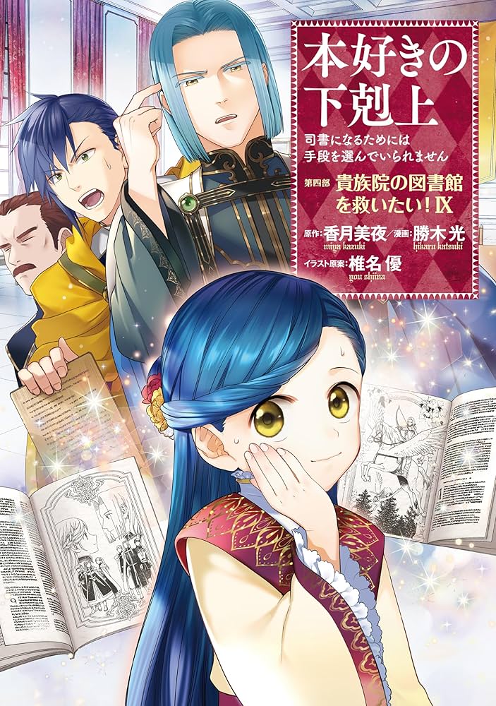 本好きの下剋上～司書になるためには手段を選んでいられません～第四部