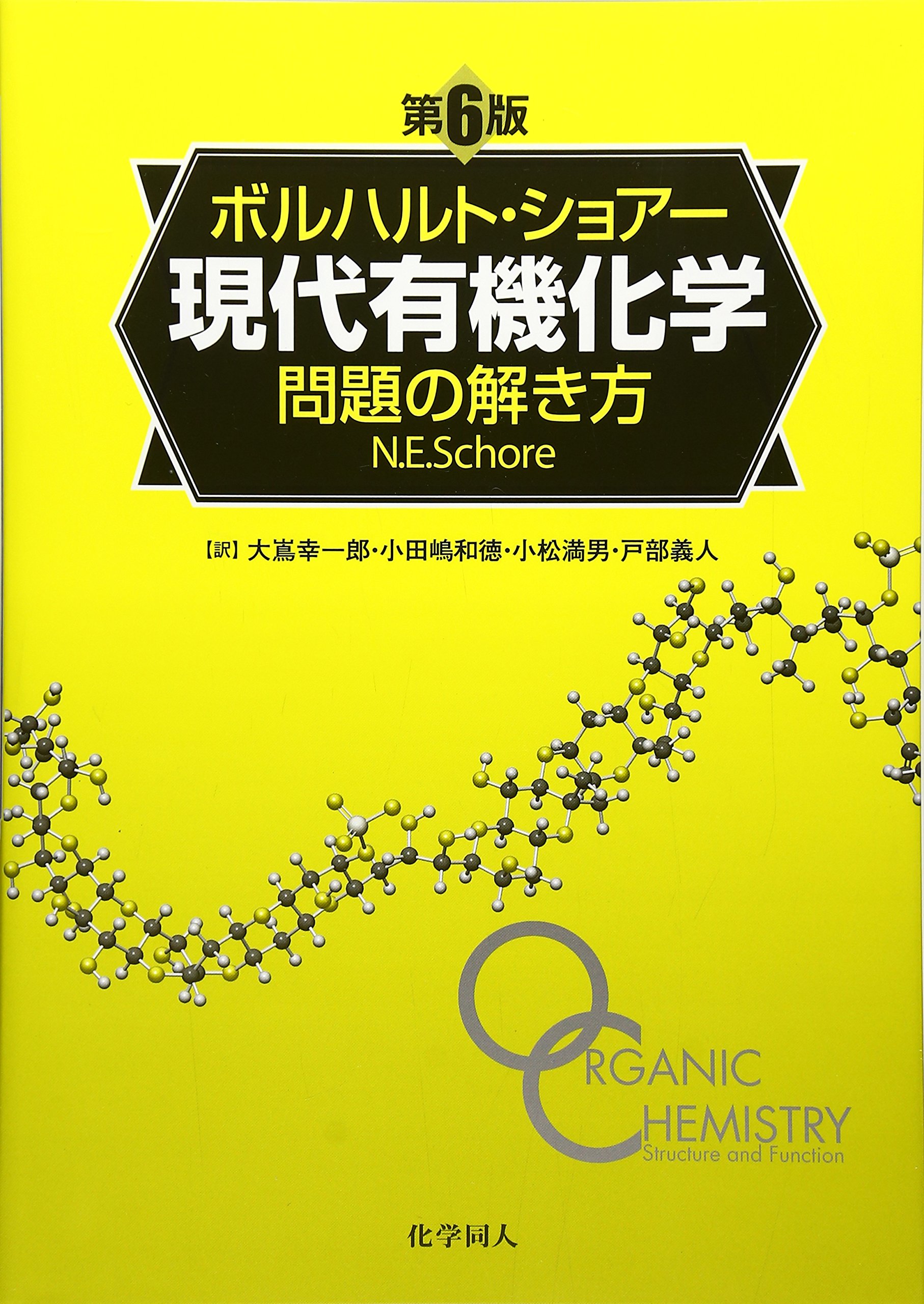 ボルハルト・ショアー現代有機化学 問題の解き方 | N.E.ショアー, 大嶌