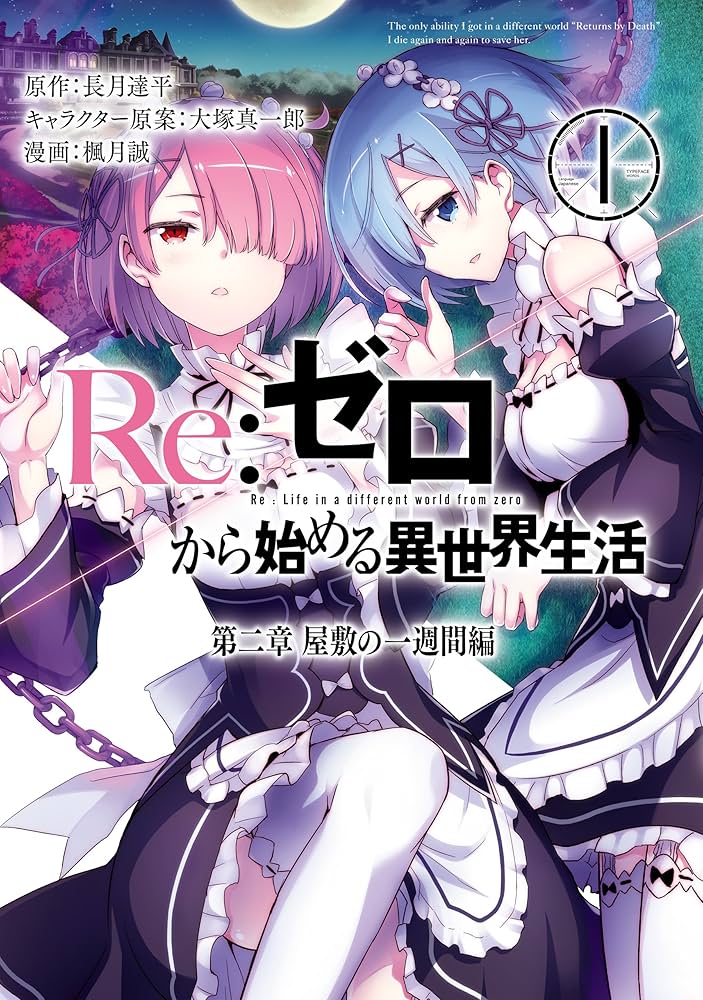 Amazon.co.jp: Re：ゼロから始める異世界生活 第二章 屋敷の一週間編 1