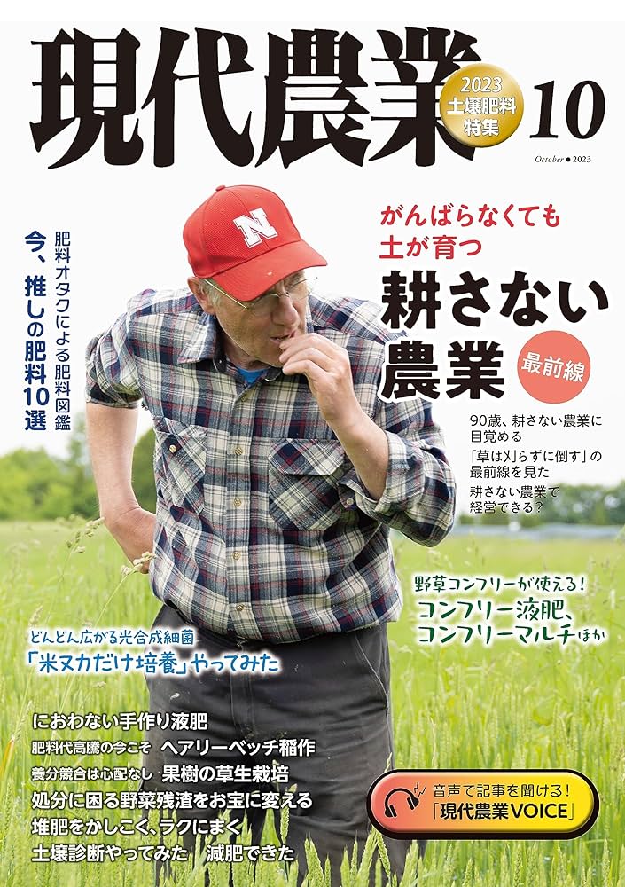 現代農業2023年10月号 [雑誌] | 農文協 | 趣味・その他 | Kindleストア