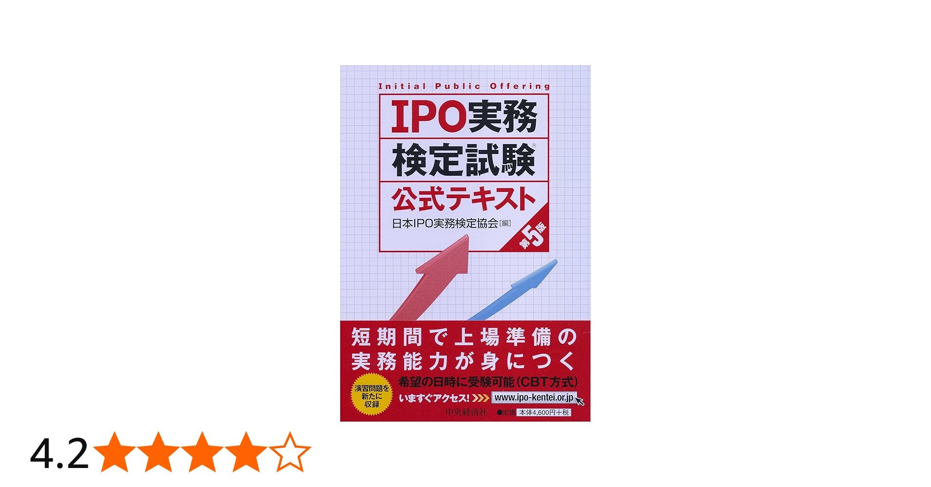 IPO実務検定試験公式テキスト〈第5版〉 | 日本IPO実務検定協会 |本
