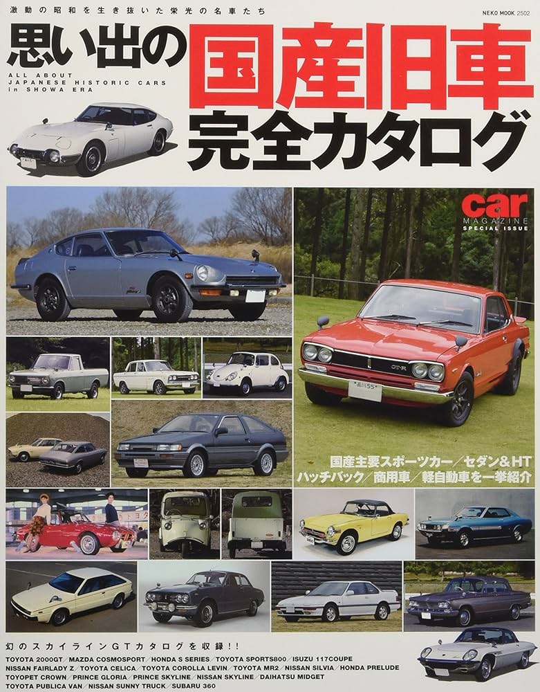 思い出の国産旧車完全カタログ (NEKO MOOK) |本 | 通販 | Amazon