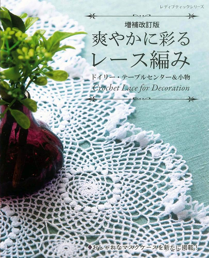 増補改訂版 爽やかに彩るレース編み ドイリー・テーブルセンター&小物