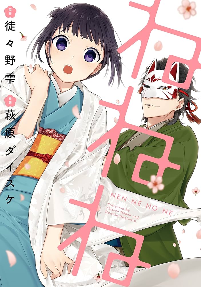 Amazon.co.jp: ねねね (デジタル版ガンガンコミックス) eBook : 徒々野