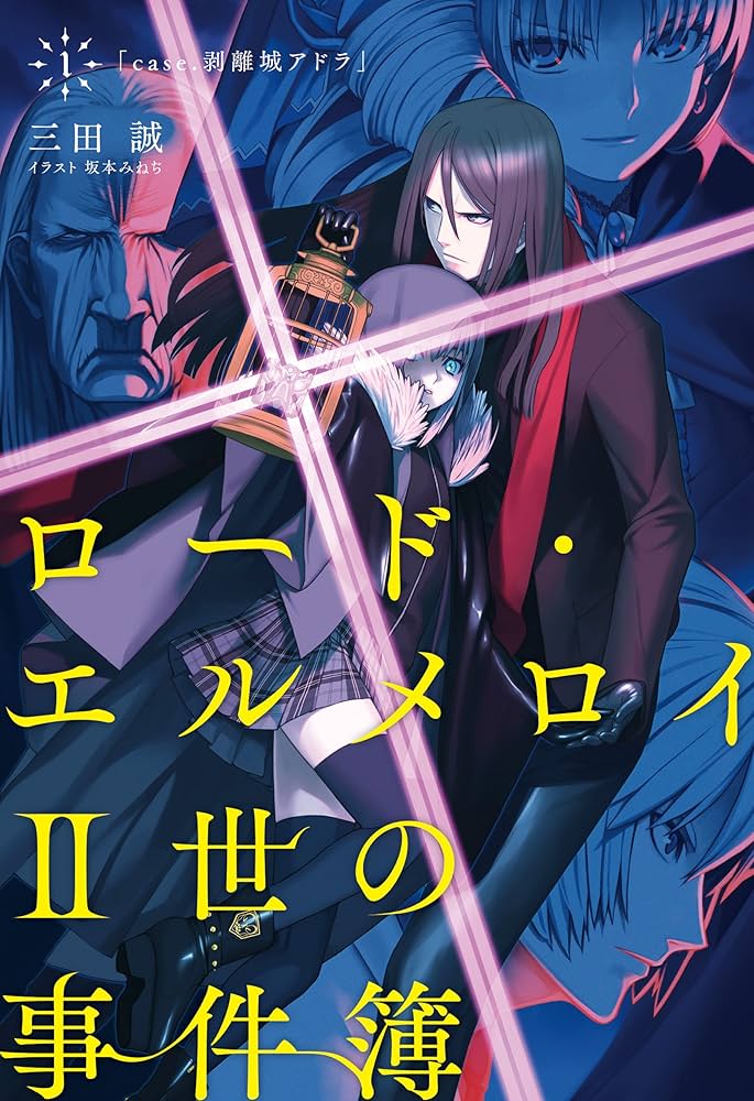 Amazon.co.jp: ロード・エルメロイII世の事件簿 1 「case.剥離城アドラ
