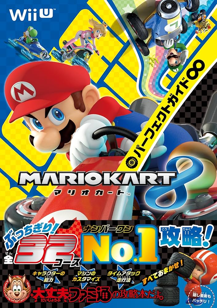 Amazon.co.jp: マリオカート8 パーフェクトガイド∞ (ファミ通の攻略本