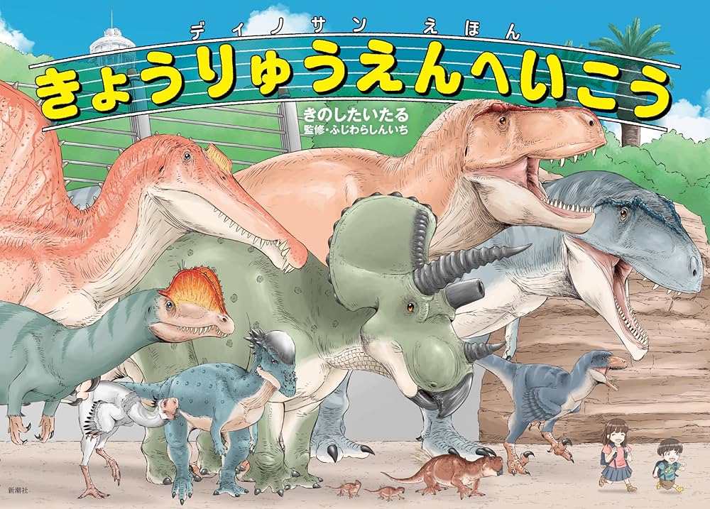 Amazon.co.jp: ディノサンえほん きょうりゅうえんへいこう : 木下
