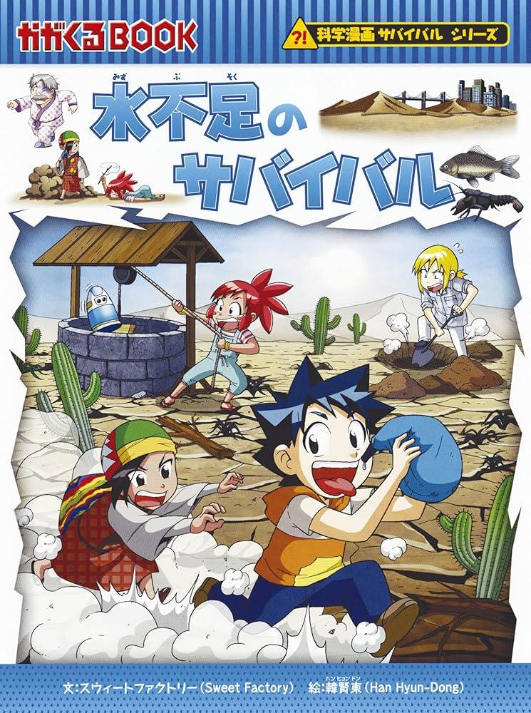 Amazon.co.jp: 科学漫画サバイバルシリーズ【2017年新刊セット】全5巻