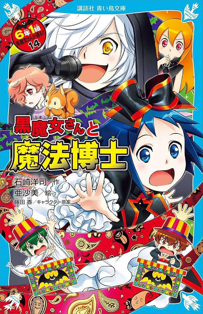 6年1組 黒魔女さんが通る！！ 14 黒魔女さんと魔法博士 (講談社