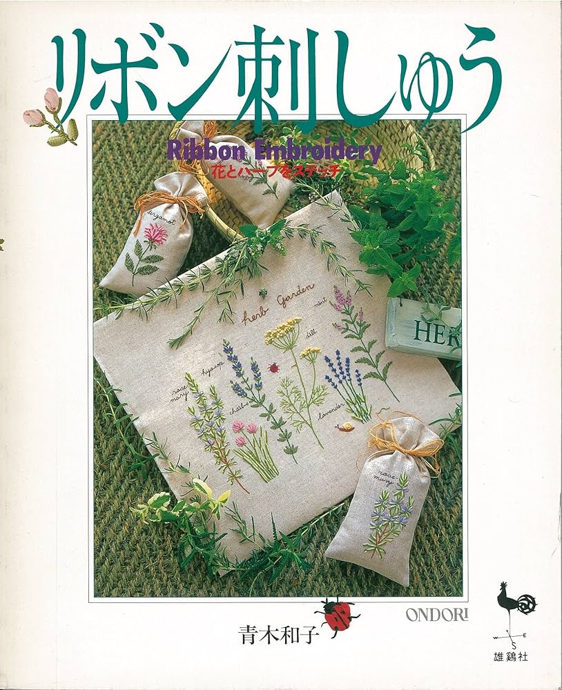 リボン刺しゅう: 花とハーブをステッチ | 青木 和子 |本 | 通販 | Amazon
