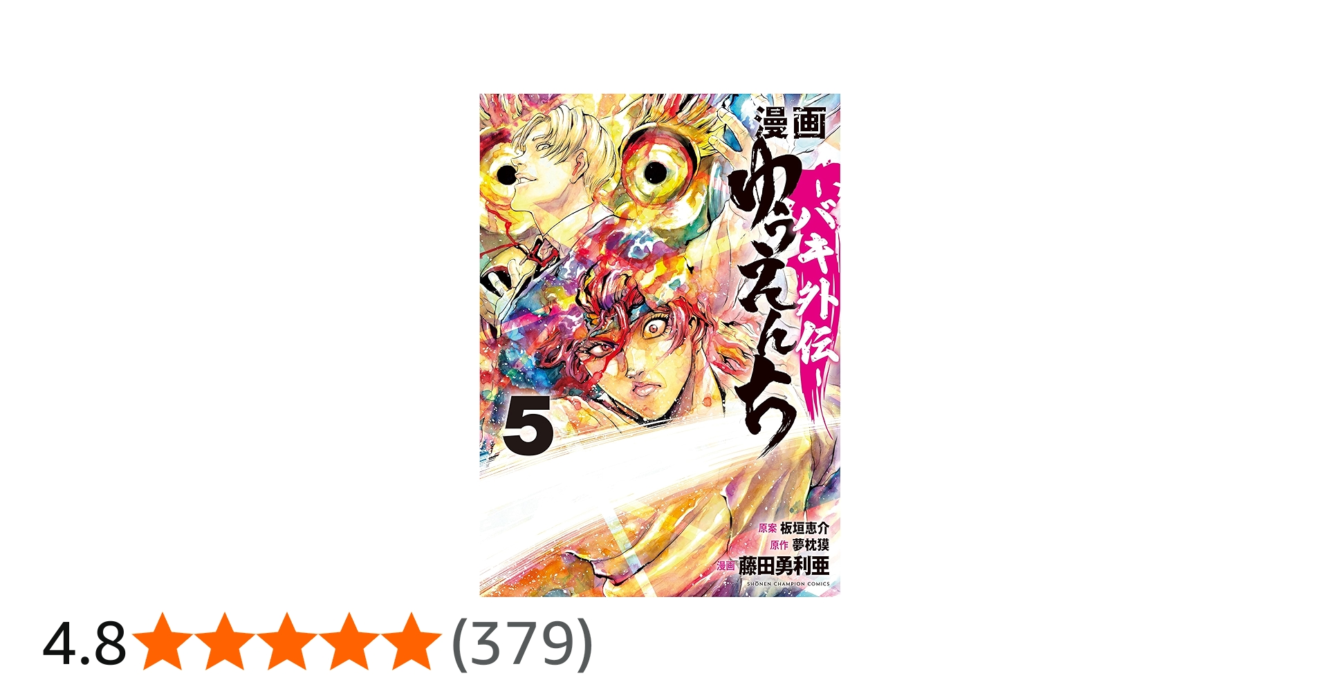 Amazon.co.jp: 漫画 ゆうえんち -バキ外伝- 5 (5) (少年チャンピオン