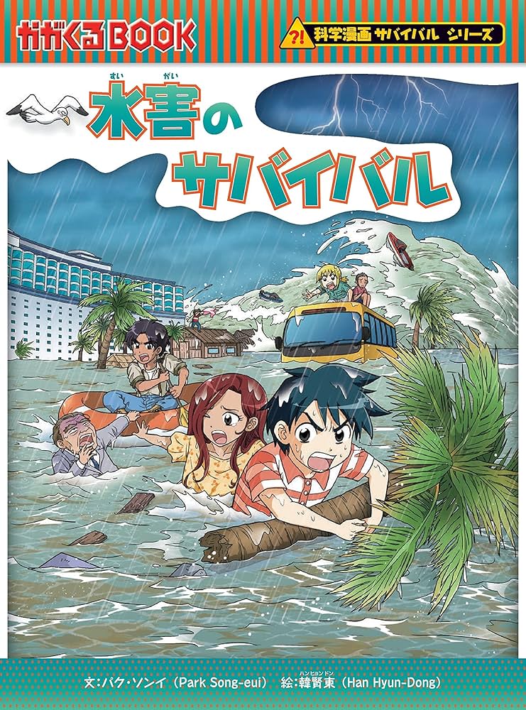 サバイバルシリーズ【2024年新刊】9巻セット (科学漫画サバイバル