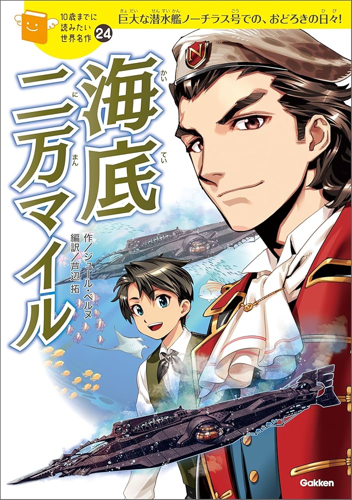 Amazon.co.jp: 10歳までに読みたい世界名作24 海底二万マイル 電子