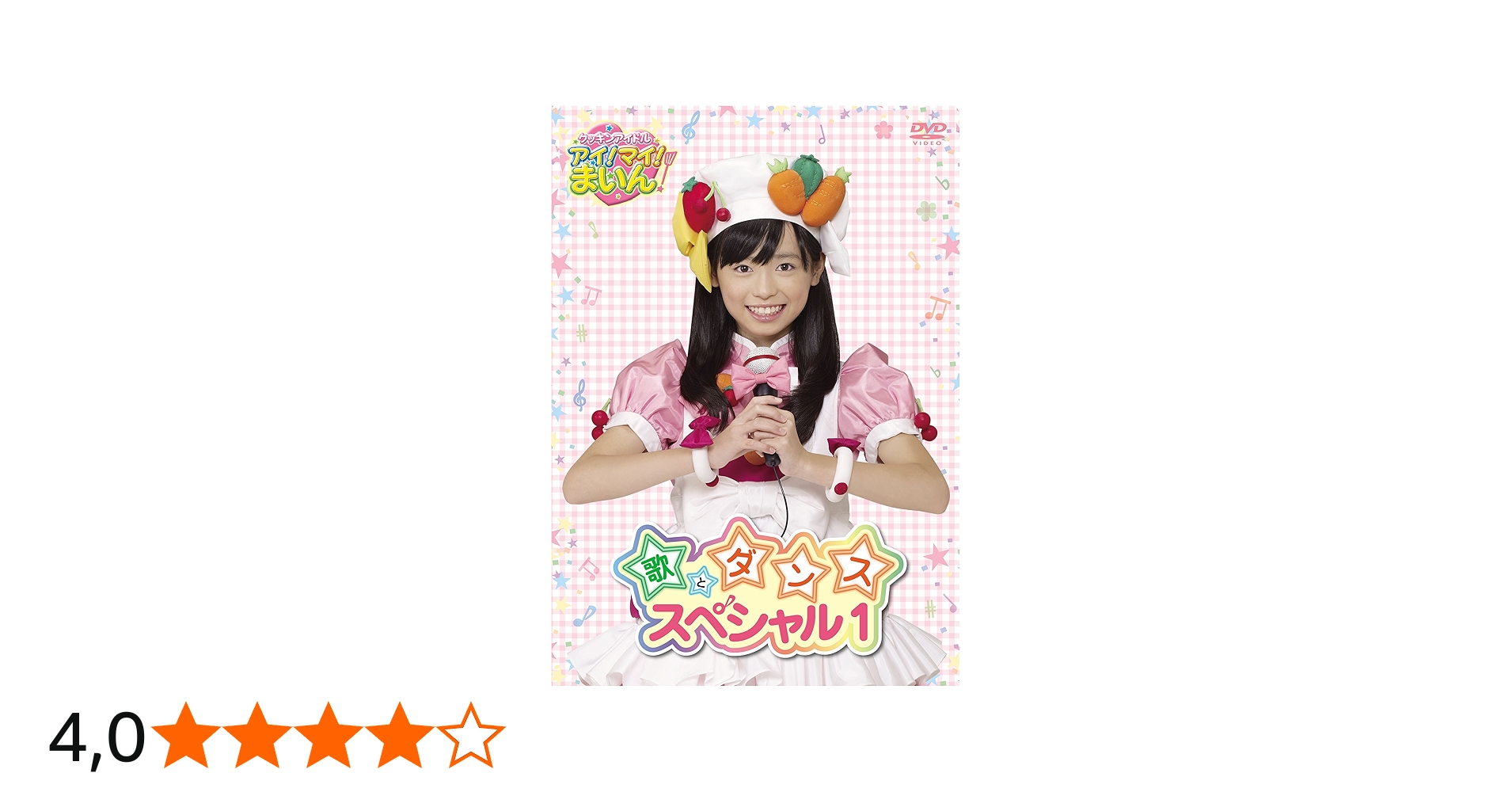 クッキンアイドル アイ!マイ!まいん! 歌とダンススペシャル 1巻 [DVD